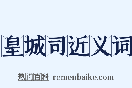 皇城司近义词是什么意思的图片